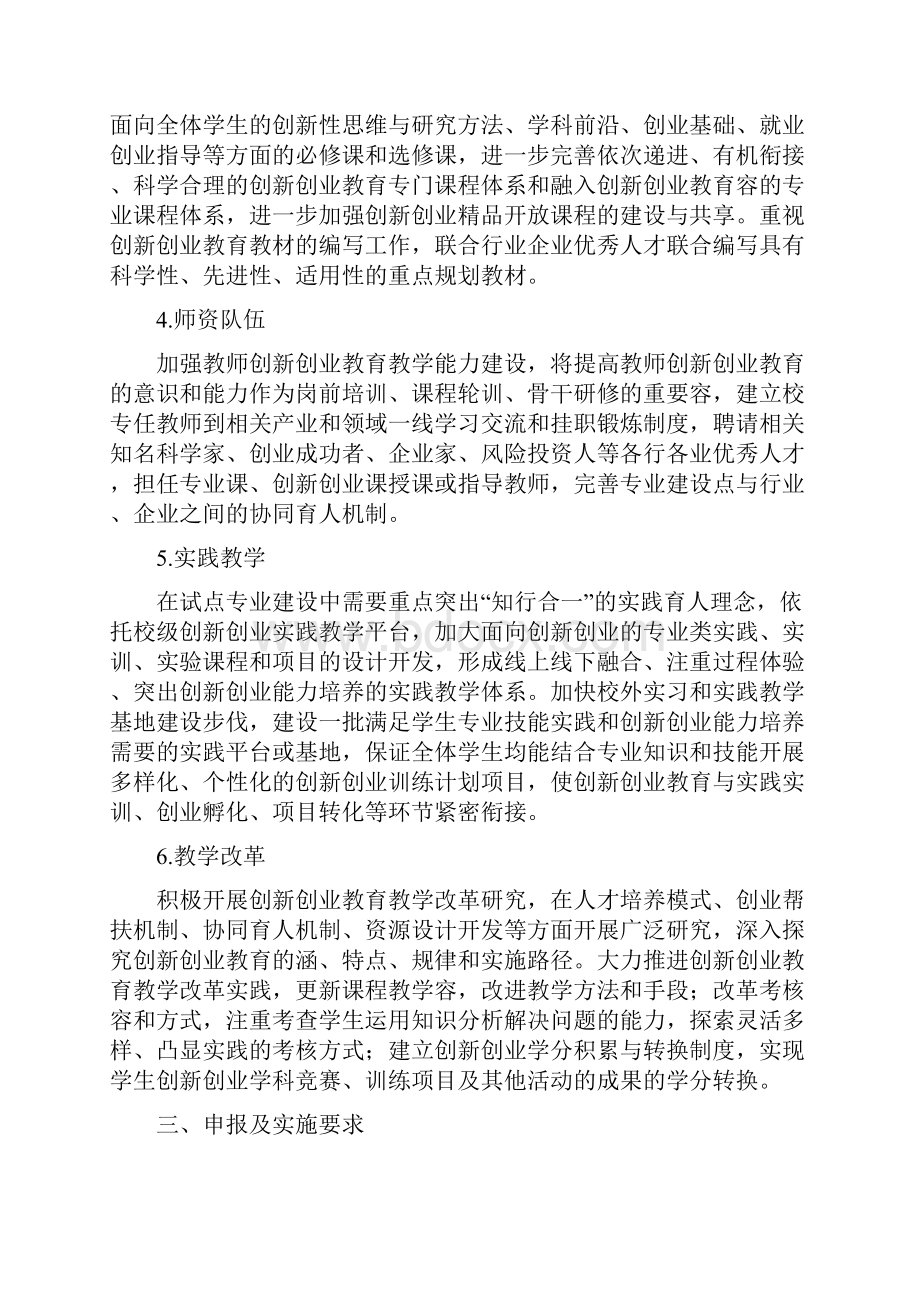 创新创业教育试点改革专业申报指南Word格式文档下载.docx_第2页