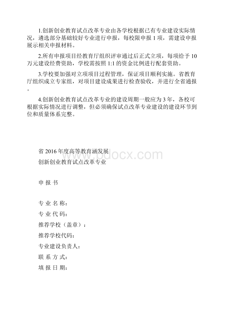 创新创业教育试点改革专业申报指南.docx_第3页