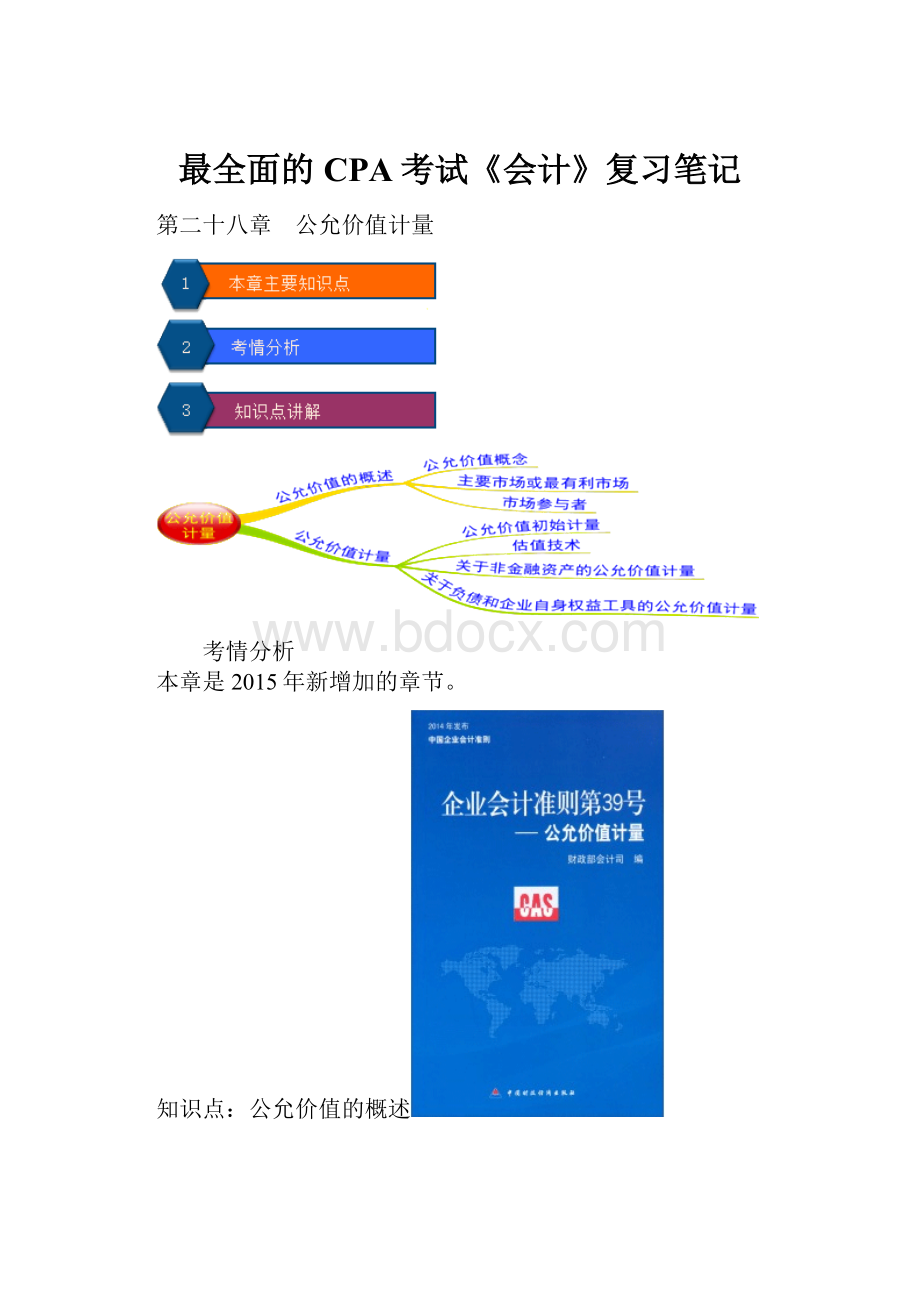 最全面的CPA考试《会计》复习笔记Word文档格式.docx