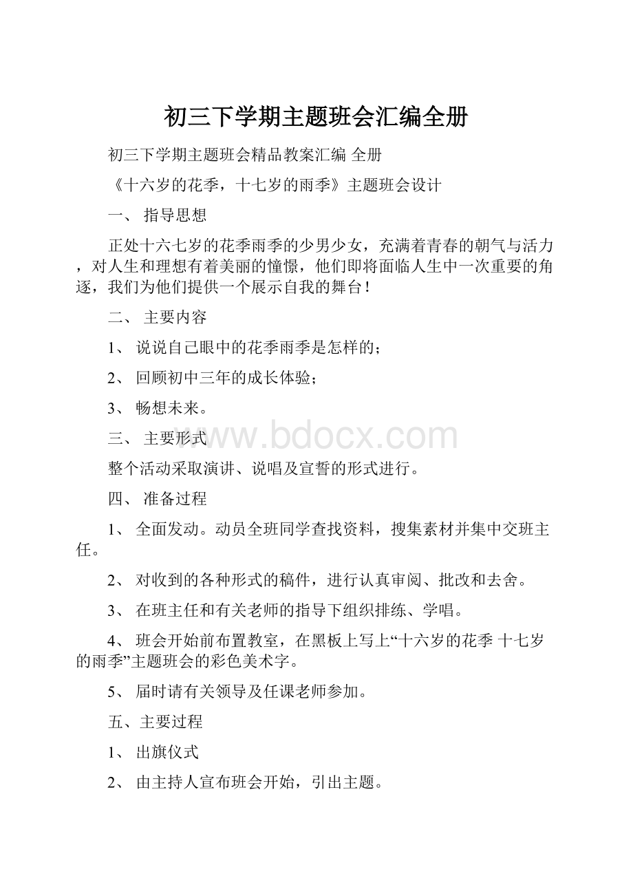 初三下学期主题班会汇编全册Word文档格式.docx