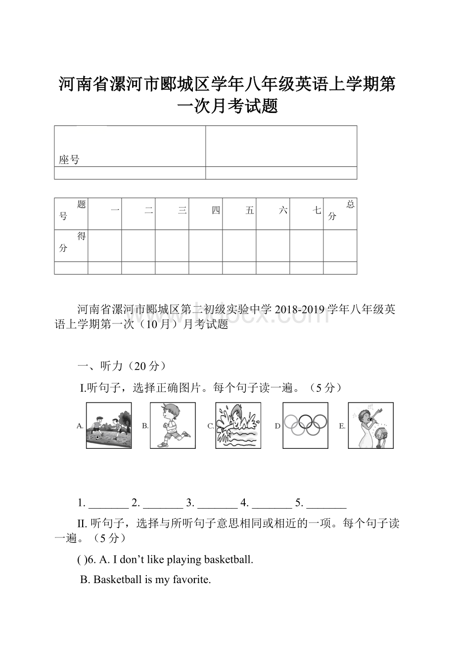 河南省漯河市郾城区学年八年级英语上学期第一次月考试题文档格式.docx_第1页