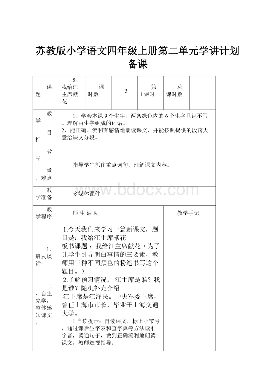 苏教版小学语文四年级上册第二单元学讲计划备课.docx