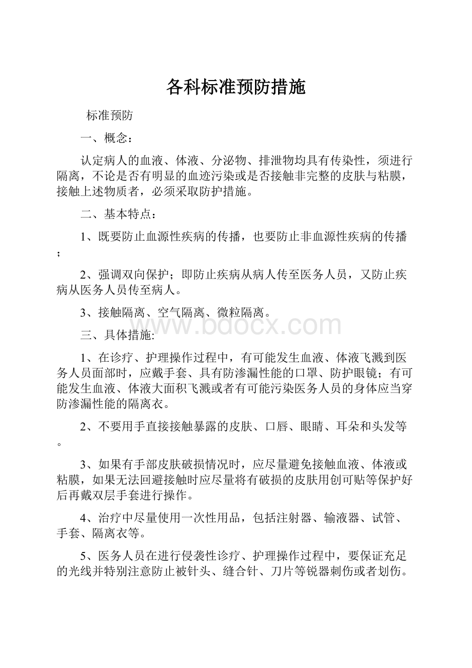 各科标准预防措施Word文档格式.docx