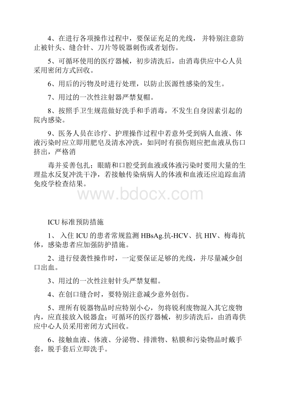 各科标准预防措施Word文档格式.docx_第3页