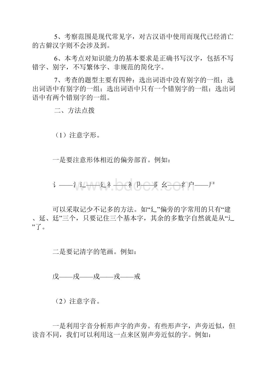 高考同音字形似字复习练习题及答案.docx_第2页