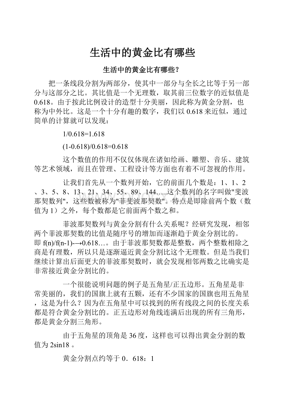 生活中的黄金比有哪些Word格式文档下载.docx_第1页