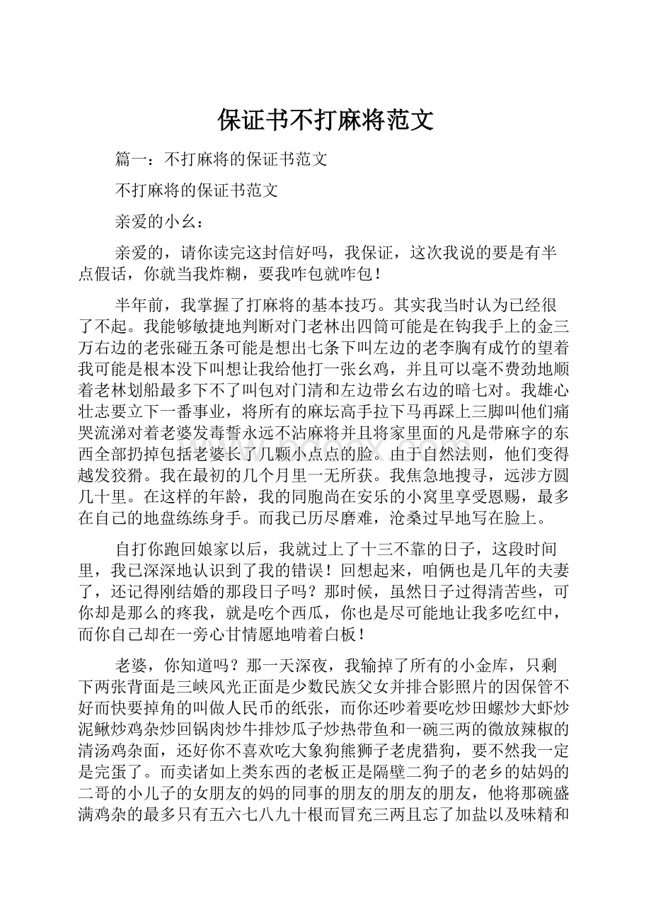 保证书不打麻将范文.docx_第1页