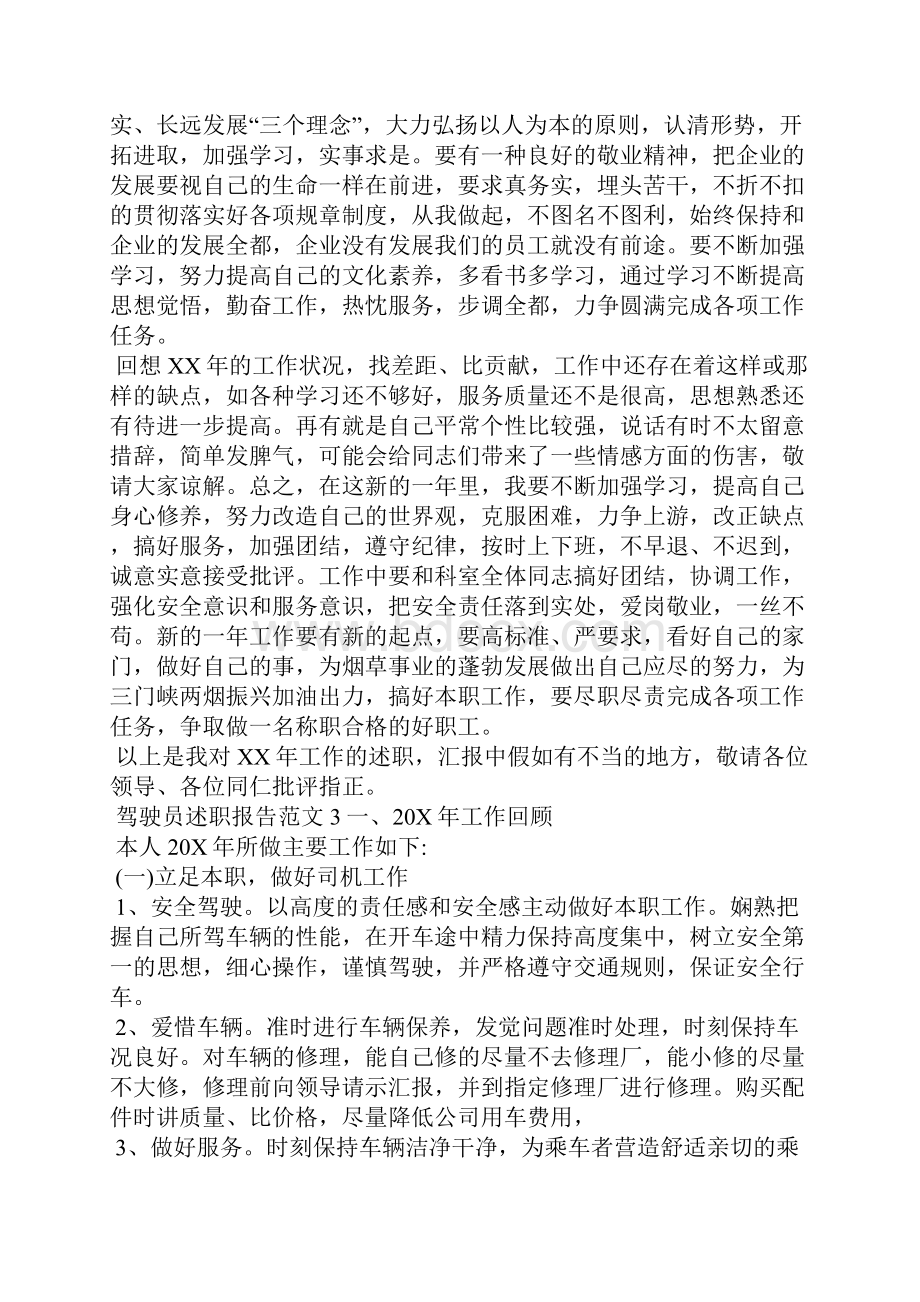 驾驶员述职报告8篇.docx_第3页