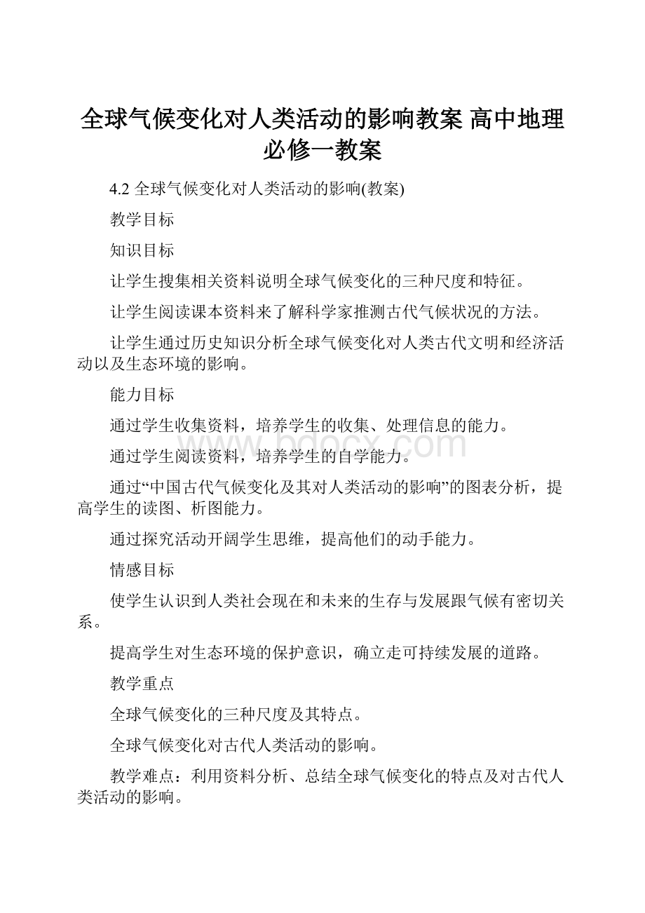 全球气候变化对人类活动的影响教案 高中地理必修一教案.docx