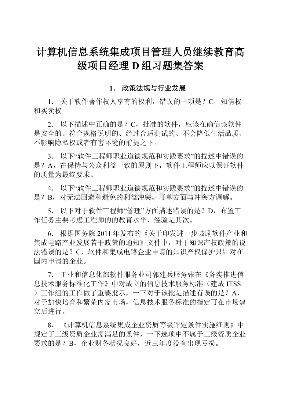 计算机信息系统集成项目管理人员继续教育高级项目经理D组习题集答案.docx_第1页