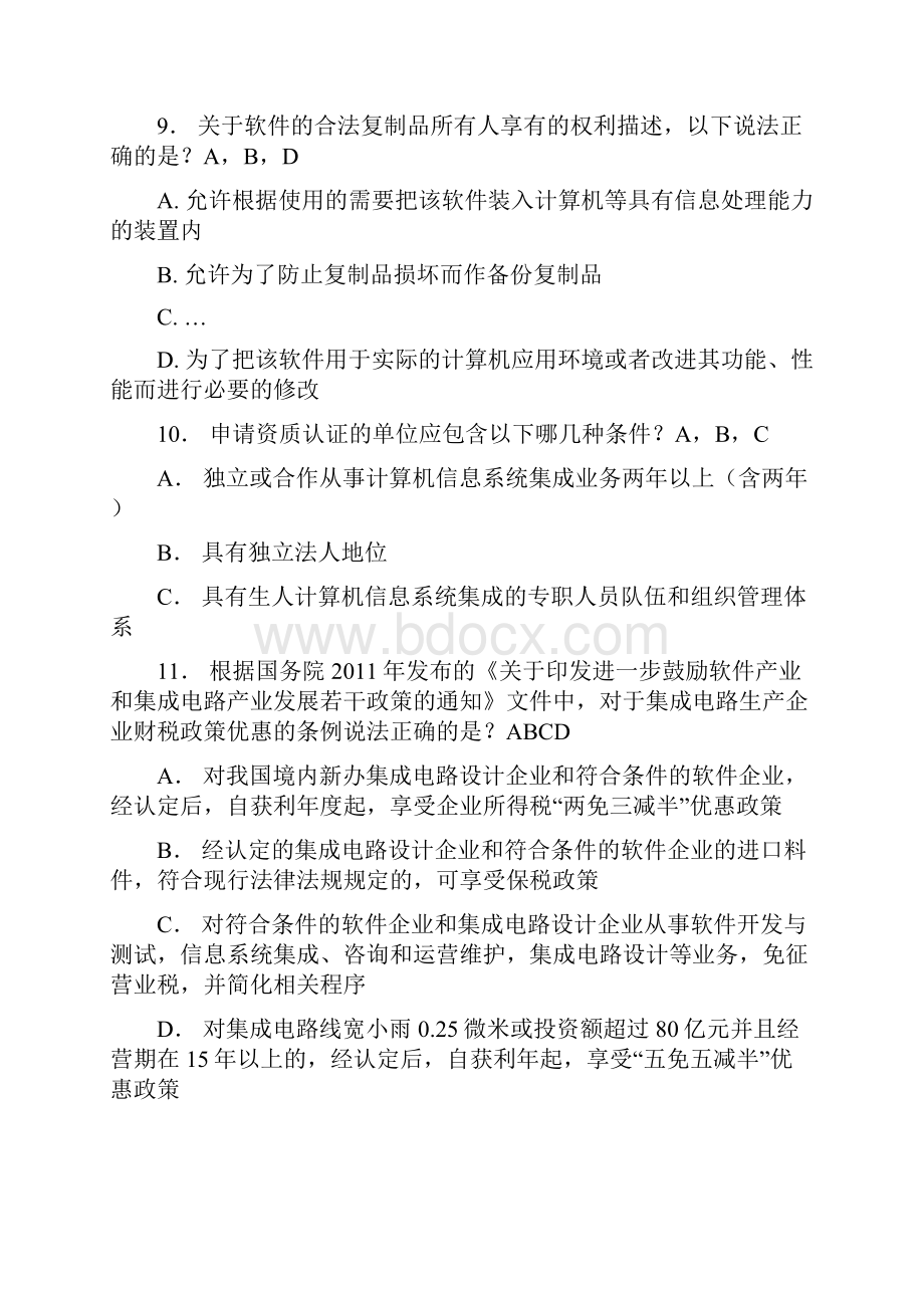 计算机信息系统集成项目管理人员继续教育高级项目经理D组习题集答案.docx_第2页