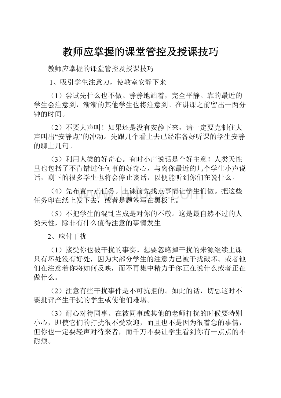 教师应掌握的课堂管控及授课技巧.docx