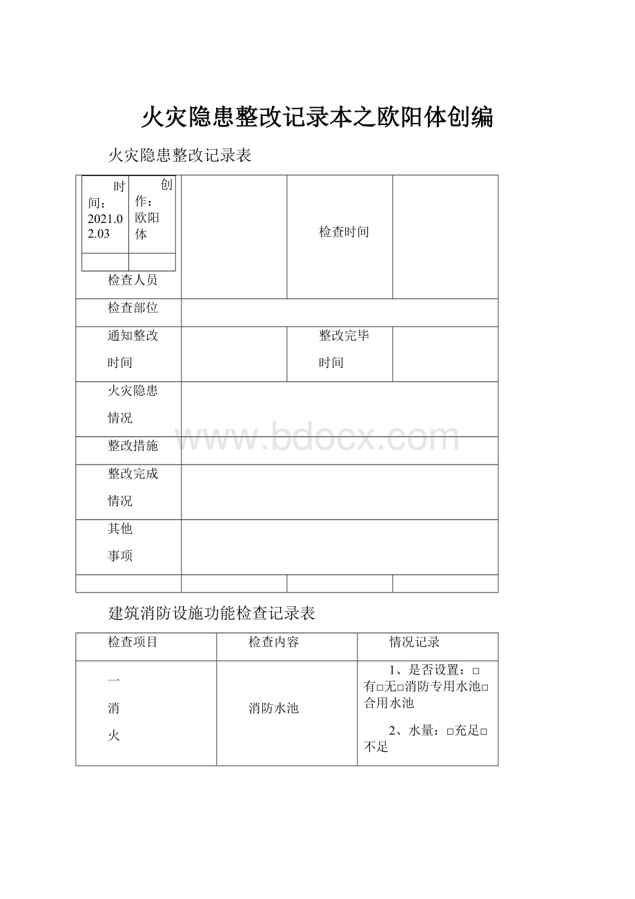 火灾隐患整改记录本之欧阳体创编.docx_第1页