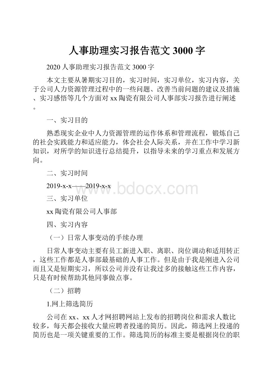 人事助理实习报告范文3000字.docx