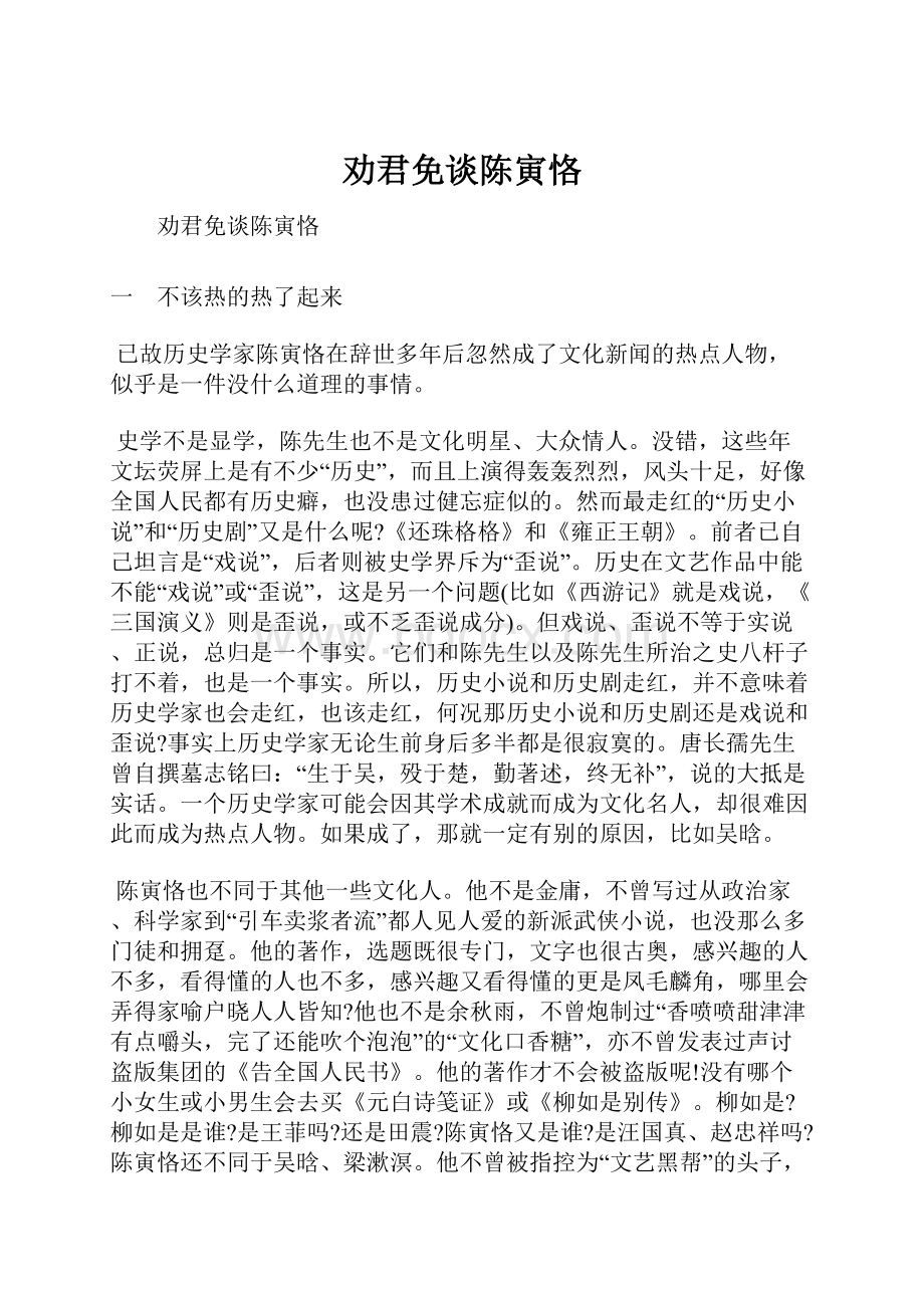 劝君免谈陈寅恪Word文档下载推荐.docx_第1页