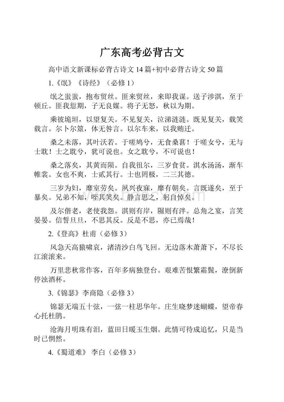 广东高考必背古文Word文件下载.docx_第1页