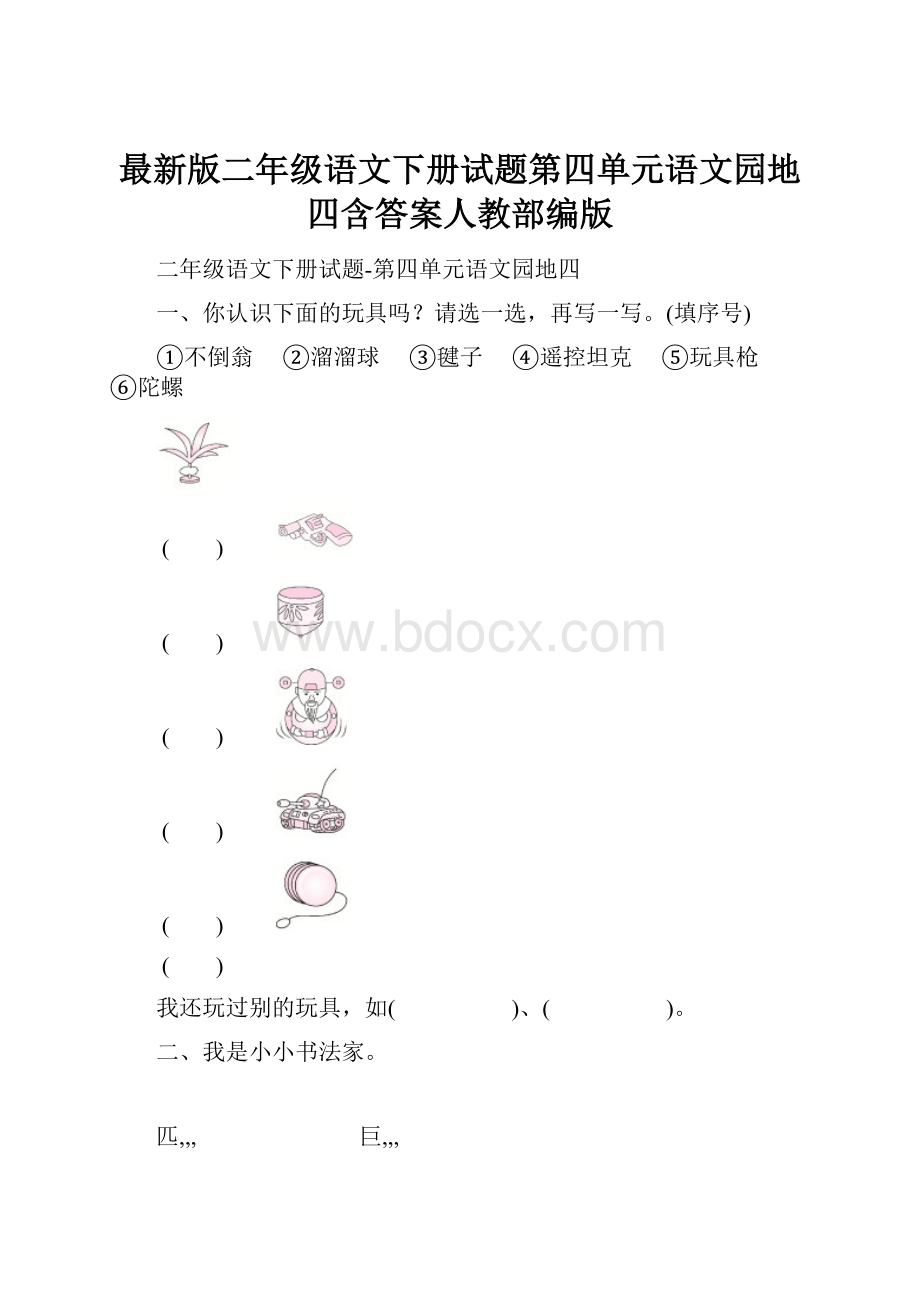 最新版二年级语文下册试题第四单元语文园地四含答案人教部编版Word文档下载推荐.docx_第1页