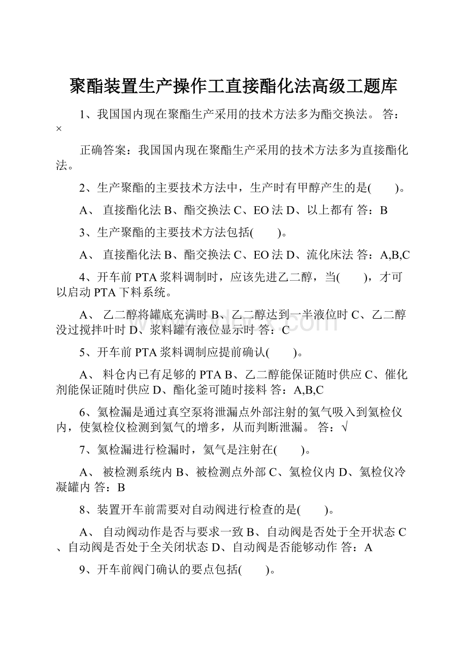 聚酯装置生产操作工直接酯化法高级工题库Word文件下载.docx