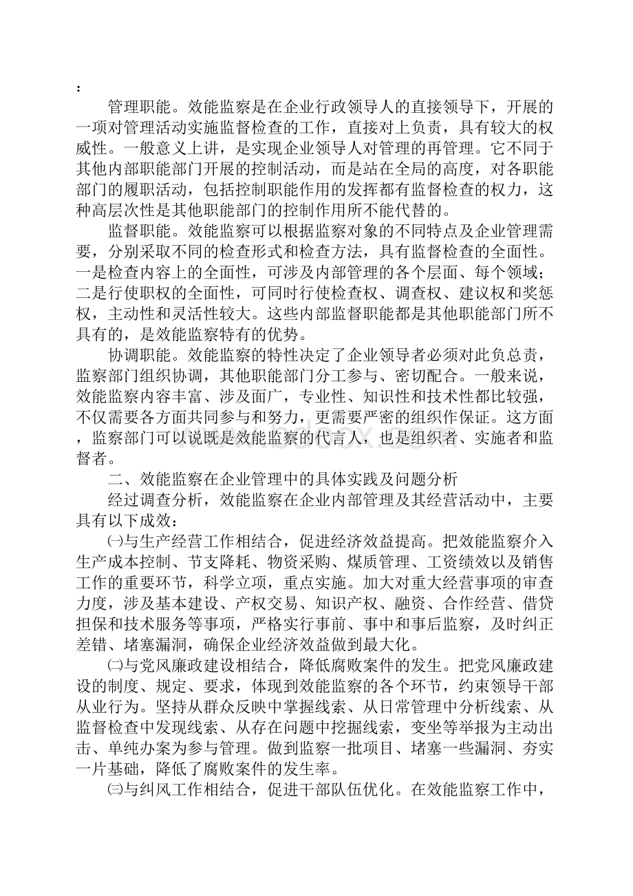 煤矿企业效能监察内控机制浅析最新版Word文件下载.docx_第2页