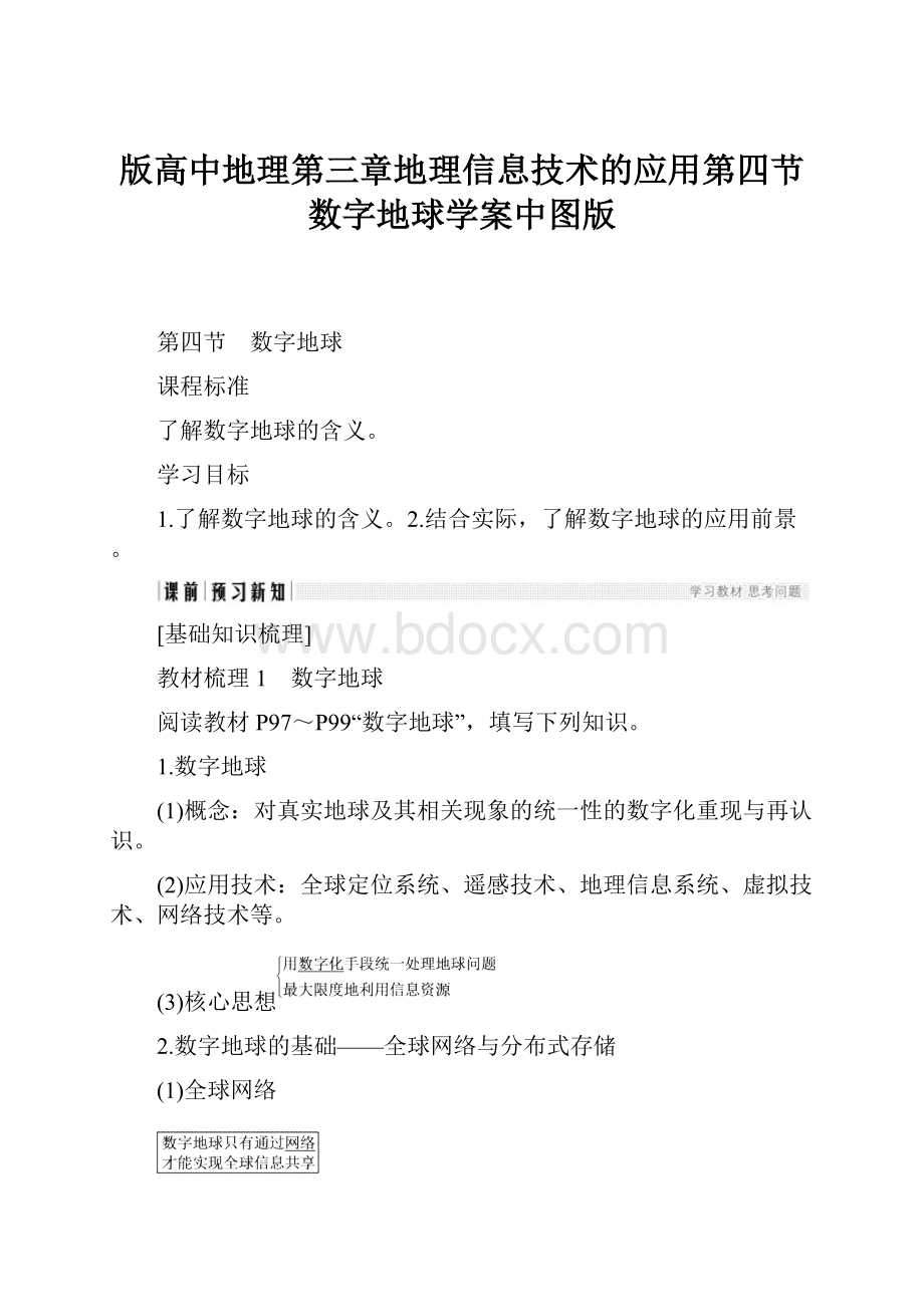 版高中地理第三章地理信息技术的应用第四节数字地球学案中图版Word下载.docx