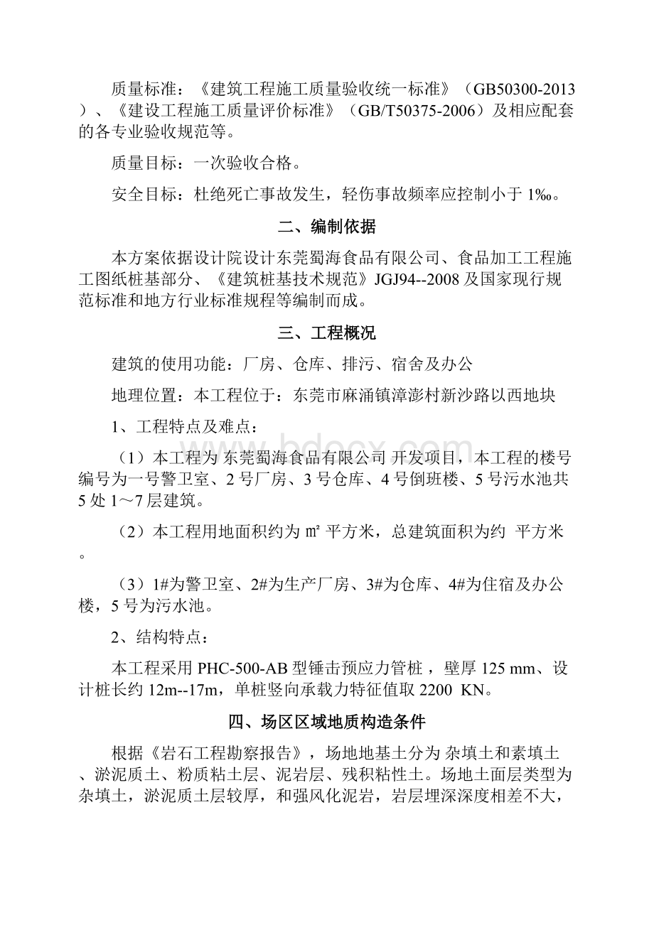 锤击预应力管桩施工方案 1.docx_第2页