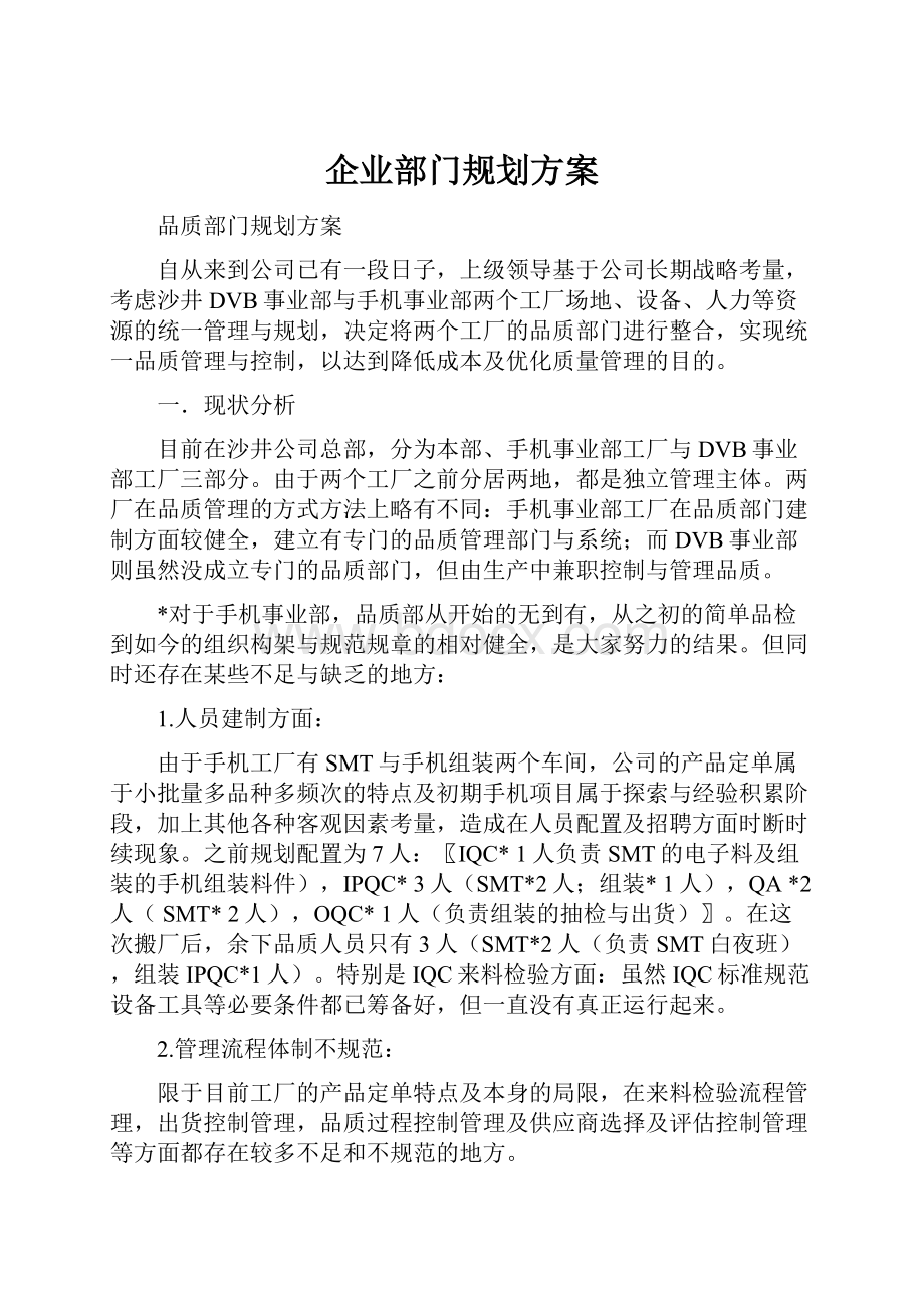 企业部门规划方案Word文档下载推荐.docx_第1页