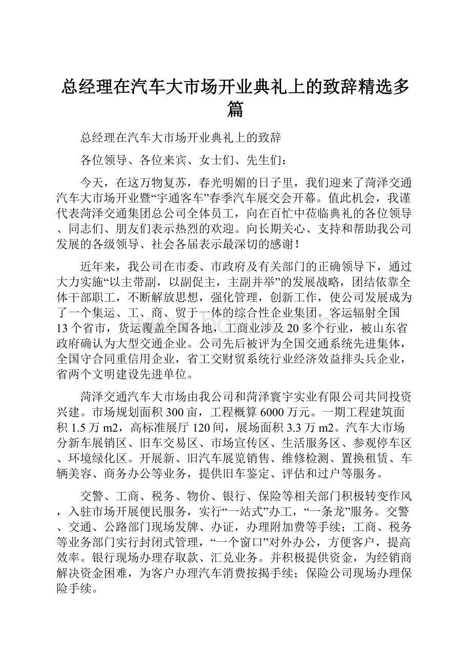 总经理在汽车大市场开业典礼上的致辞精选多篇.docx