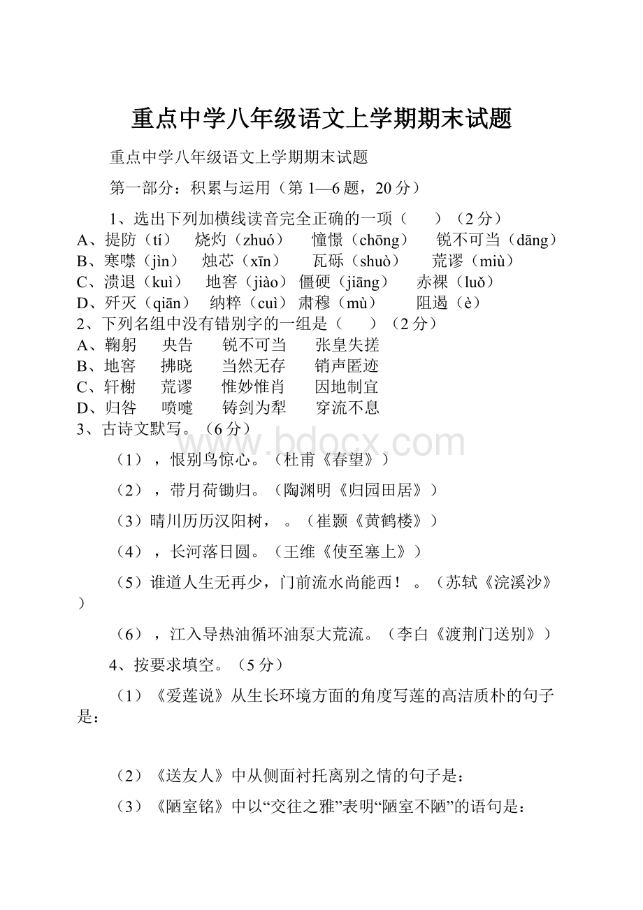 重点中学八年级语文上学期期末试题Word文件下载.docx