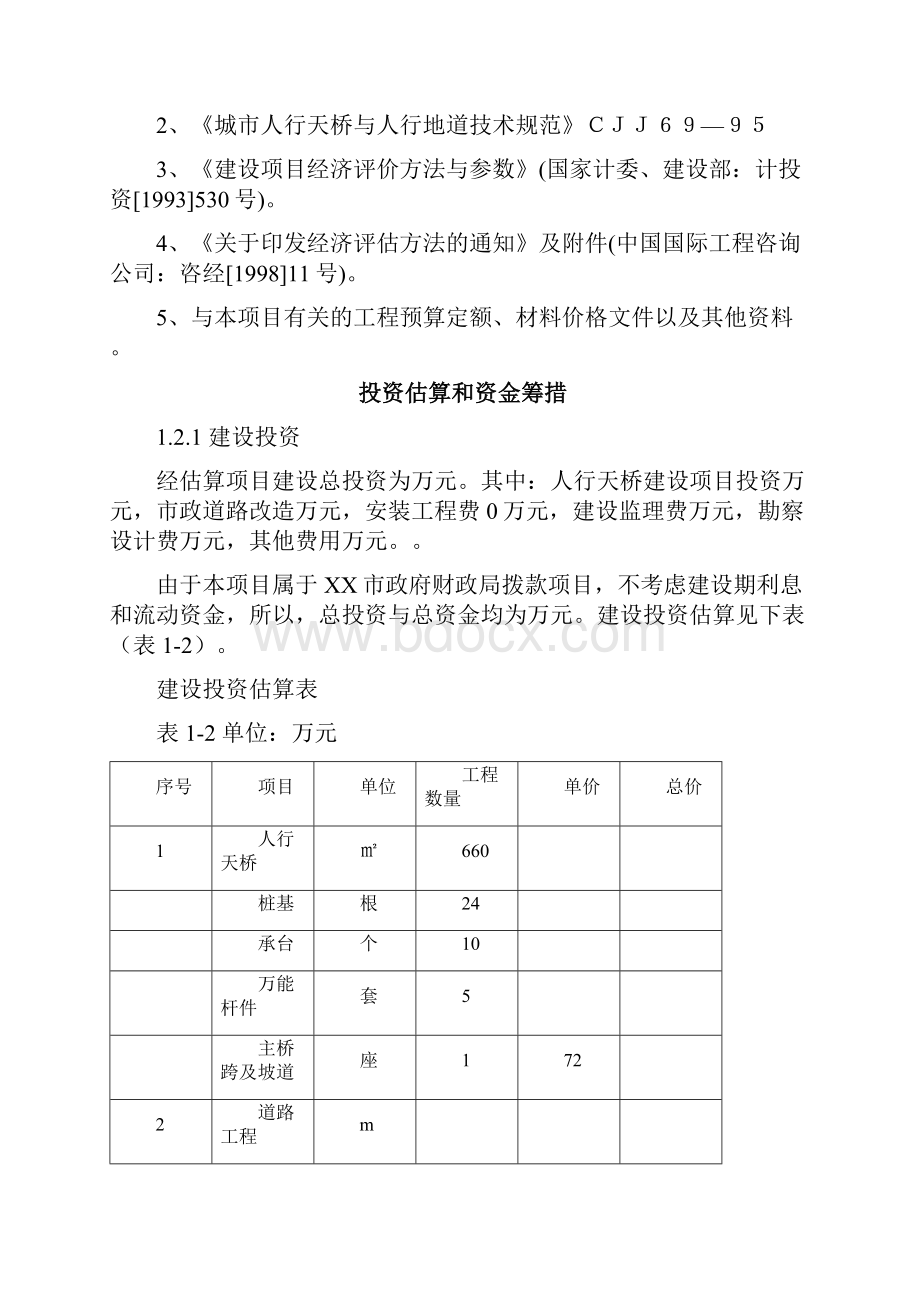 人行天桥建设项目可行性研究报告.docx_第2页