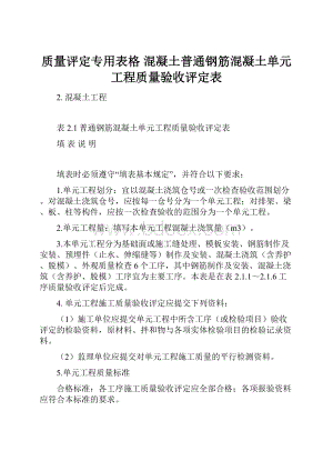 质量评定专用表格 混凝土普通钢筋混凝土单元工程质量验收评定表.docx