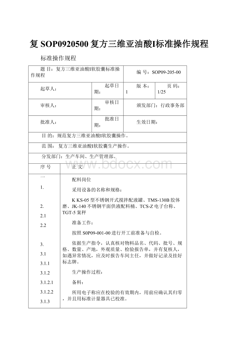 复SOP0920500复方三维亚油酸Ⅰ标准操作规程文档格式.docx