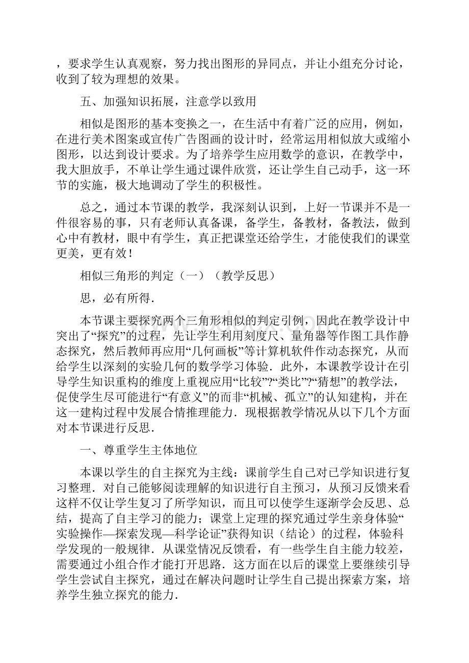 图形的相似教学反思.docx_第2页