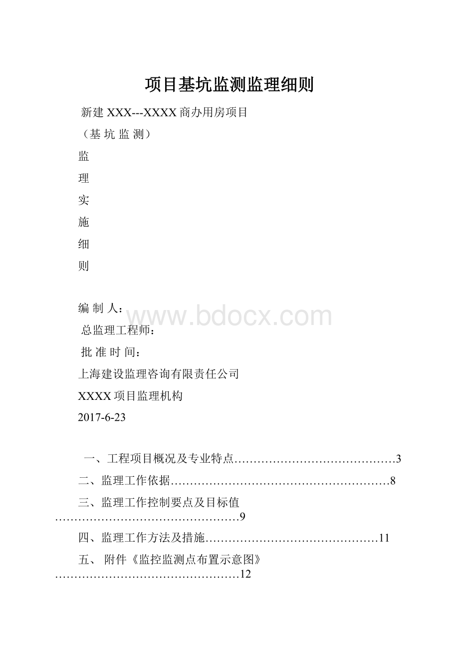 项目基坑监测监理细则Word格式文档下载.docx