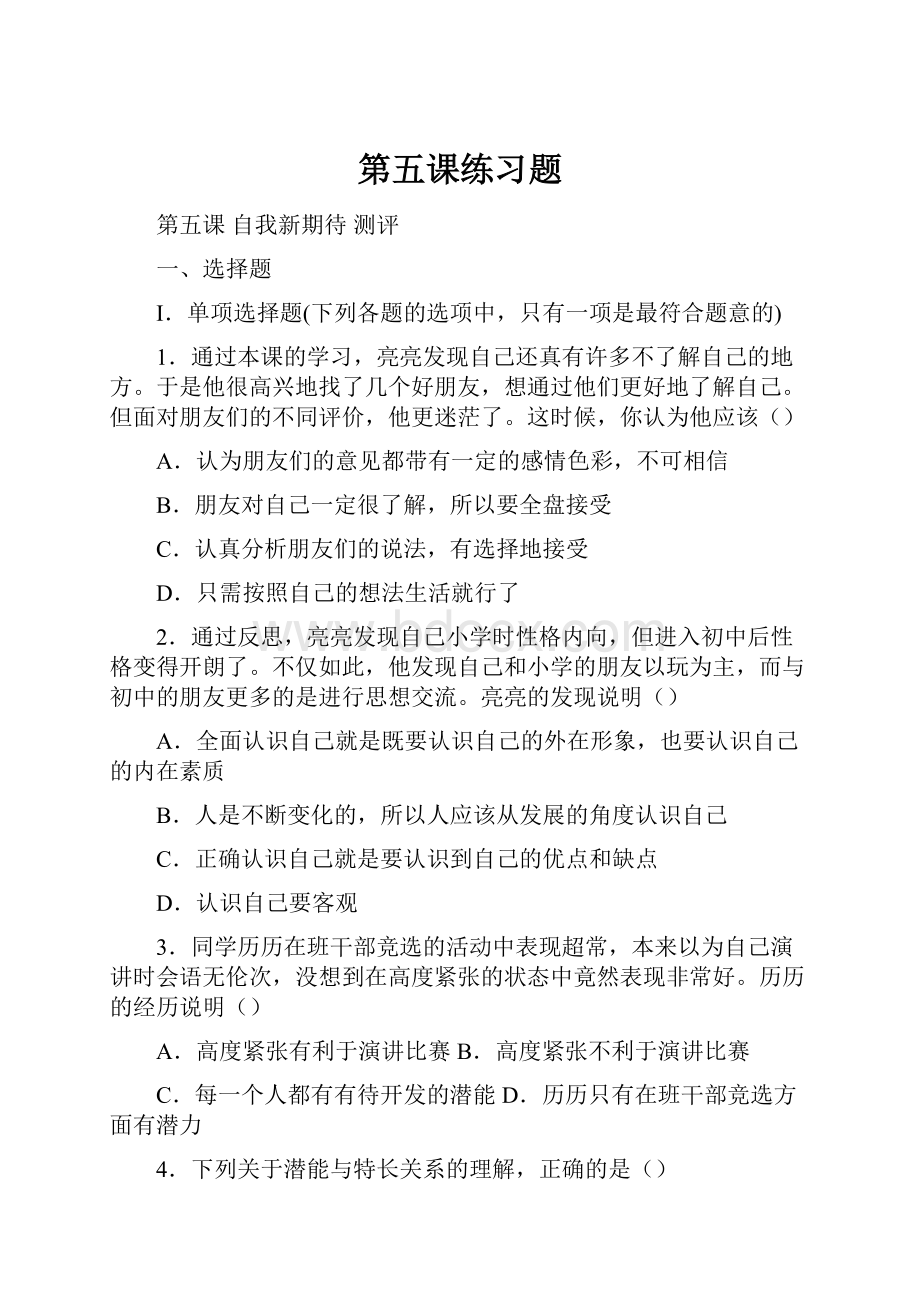 第五课练习题Word文档格式.docx