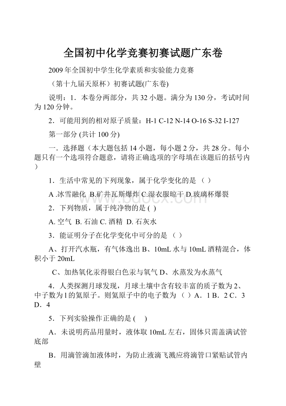 全国初中化学竞赛初赛试题广东卷.docx