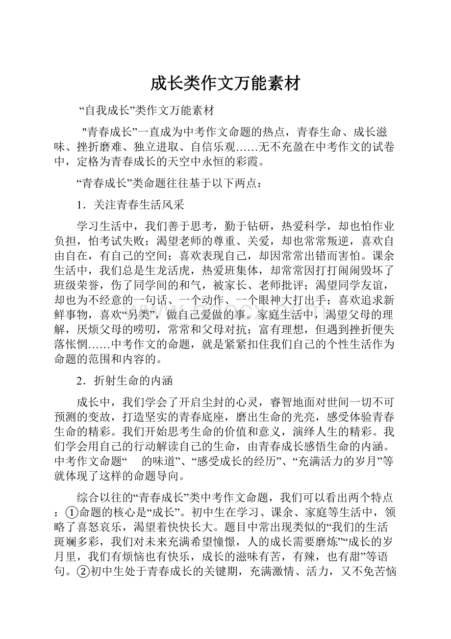 成长类作文万能素材Word格式.docx