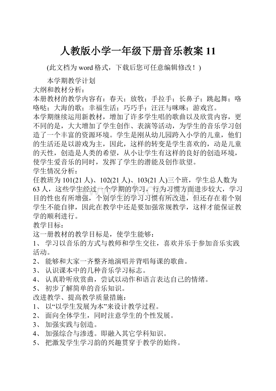 人教版小学一年级下册音乐教案11Word文件下载.docx_第1页