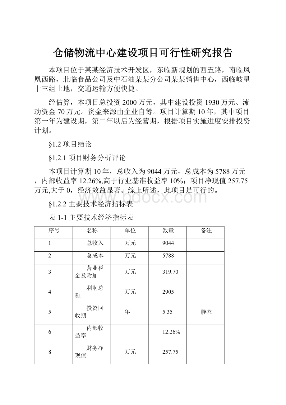 仓储物流中心建设项目可行性研究报告Word文档下载推荐.docx