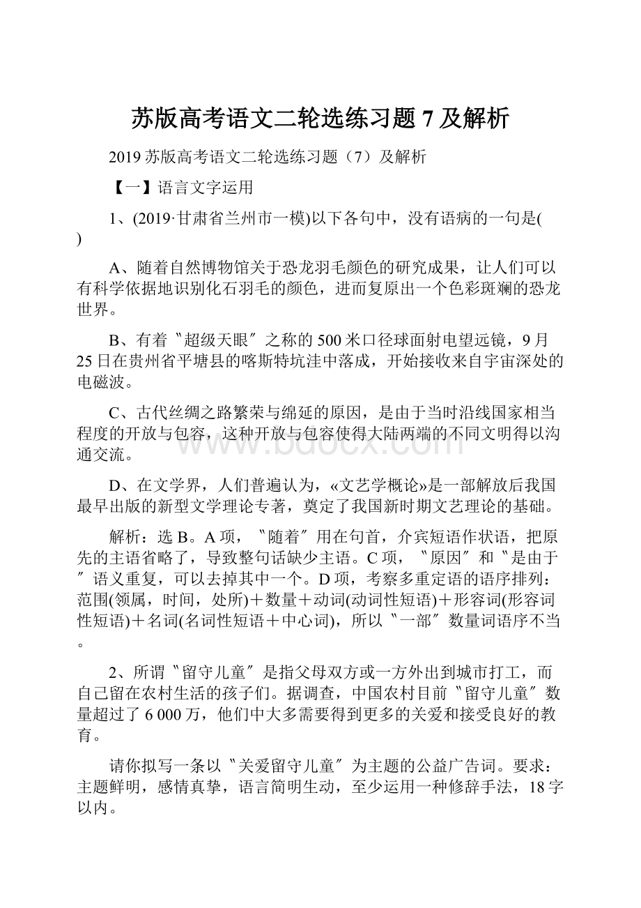 苏版高考语文二轮选练习题7及解析.docx_第1页