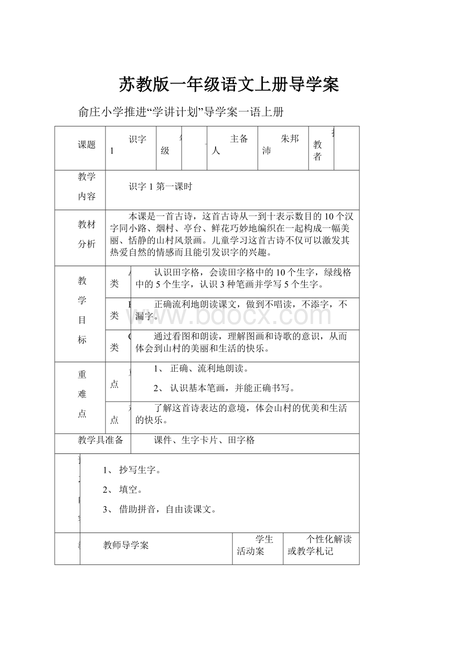 苏教版一年级语文上册导学案.docx_第1页