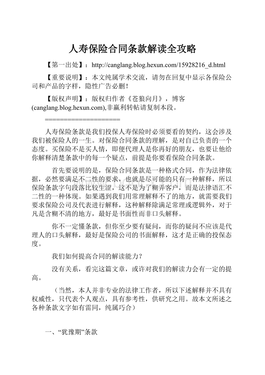 人寿保险合同条款解读全攻略Word文档下载推荐.docx_第1页