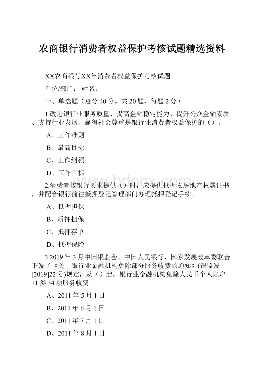 农商银行消费者权益保护考核试题精选资料.docx_第1页