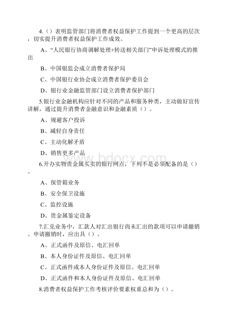 农商银行消费者权益保护考核试题精选资料.docx_第2页