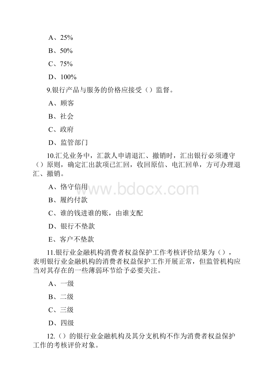 农商银行消费者权益保护考核试题精选资料.docx_第3页