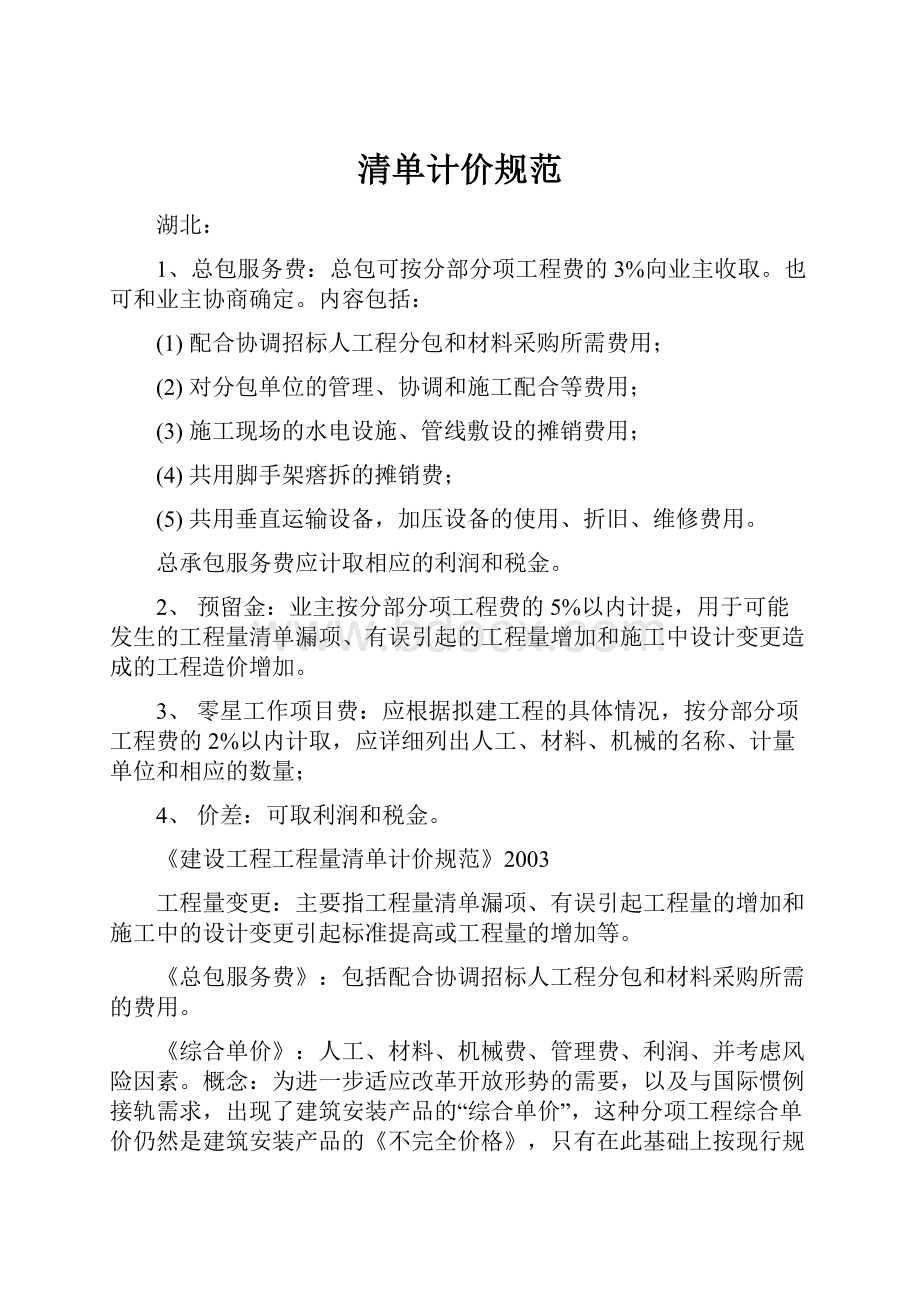 清单计价规范Word文件下载.docx_第1页