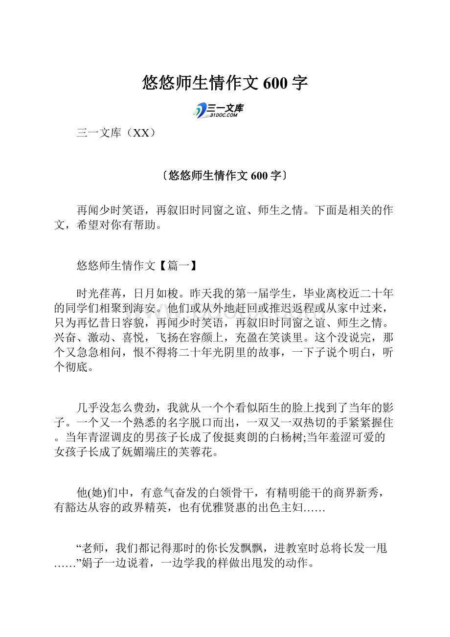 悠悠师生情作文600字.docx_第1页