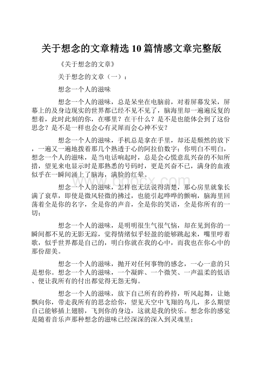 关于想念的文章精选10篇情感文章完整版Word格式文档下载.docx