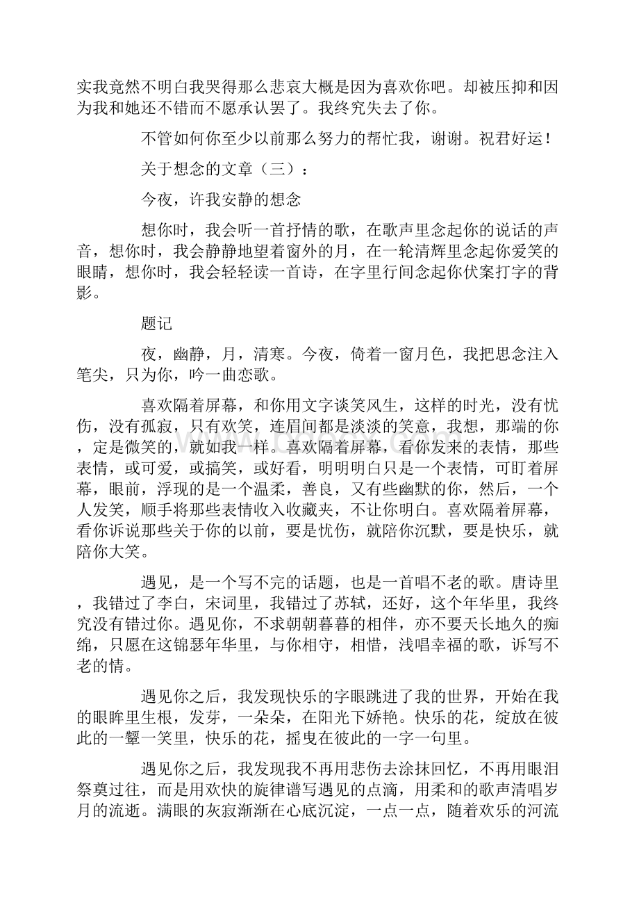 关于想念的文章精选10篇情感文章完整版Word格式文档下载.docx_第3页