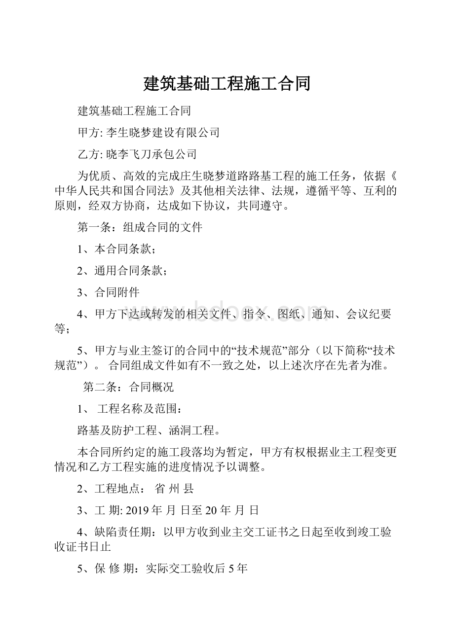 建筑基础工程施工合同Word格式.docx