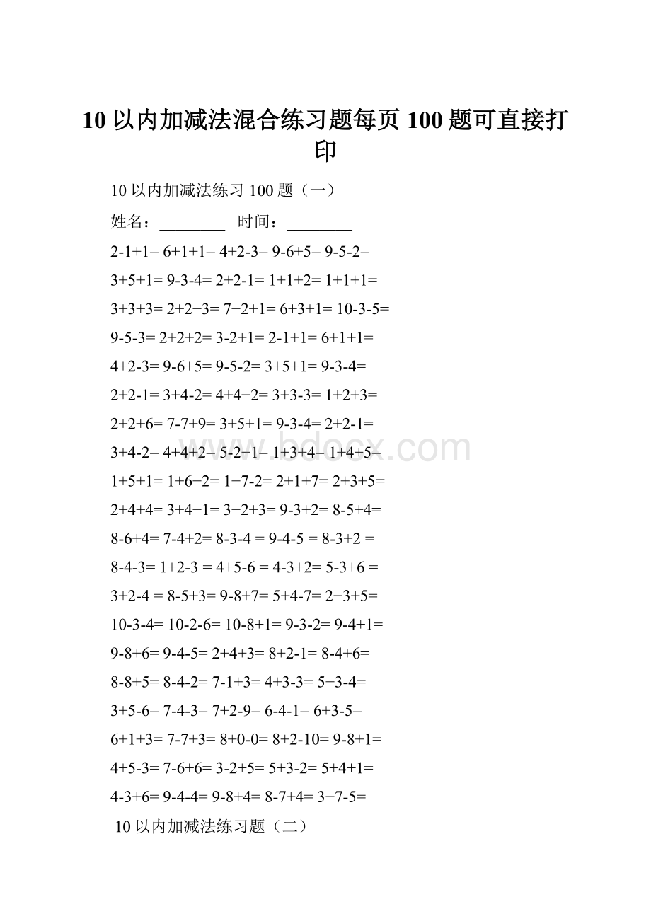 10以内加减法混合练习题每页100题可直接打印.docx